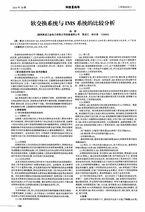 软交换系统与IMS系统的比较分析