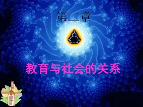 第二章 教育与社会发展