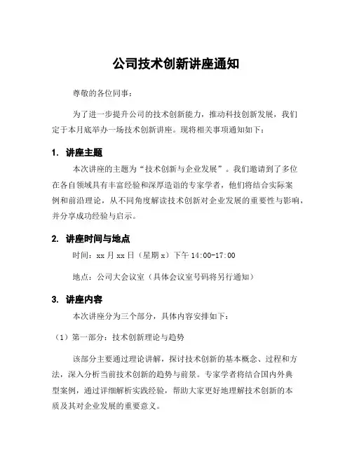公司技术创新讲座通知