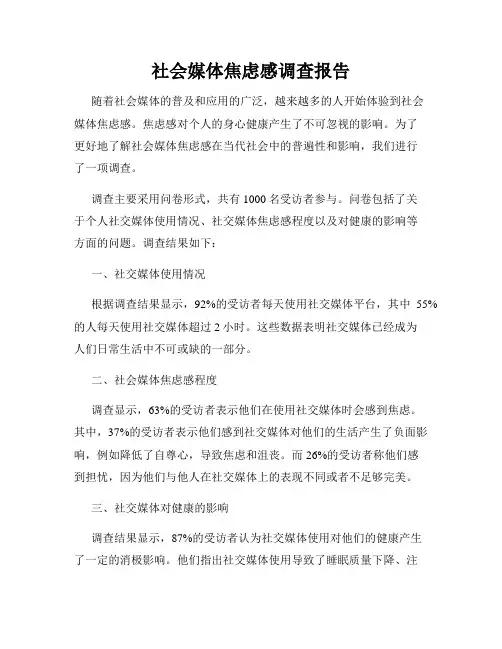 社会媒体焦虑感调查报告