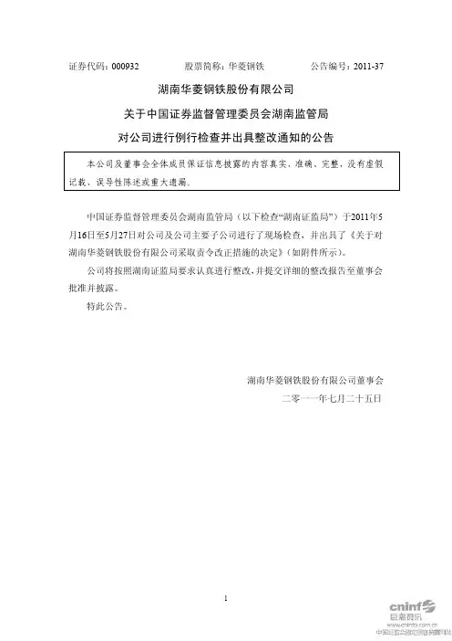 华菱钢铁：关于中国证券监督管理委员会湖南监管局对公司进行例行检查并出具整改通知的公告
 2011-07-26