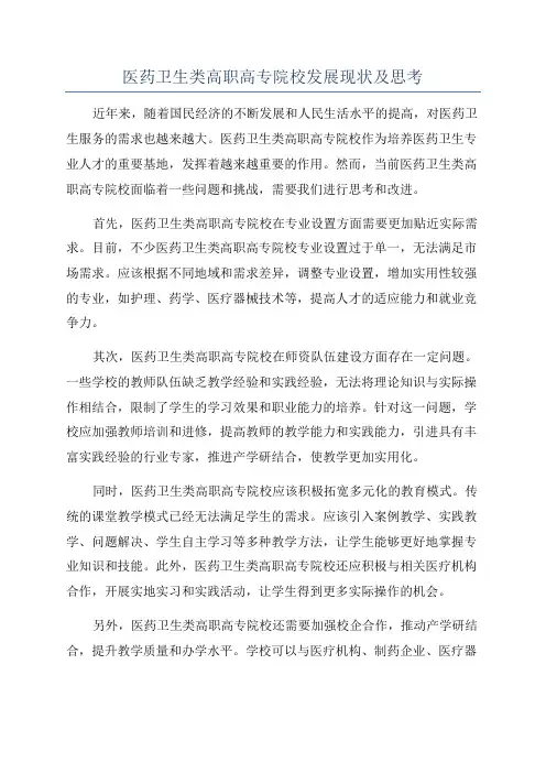 医药卫生类高职高专院校发展现状及思考