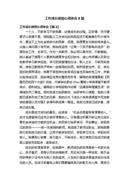 工作成长感悟心得体会8篇