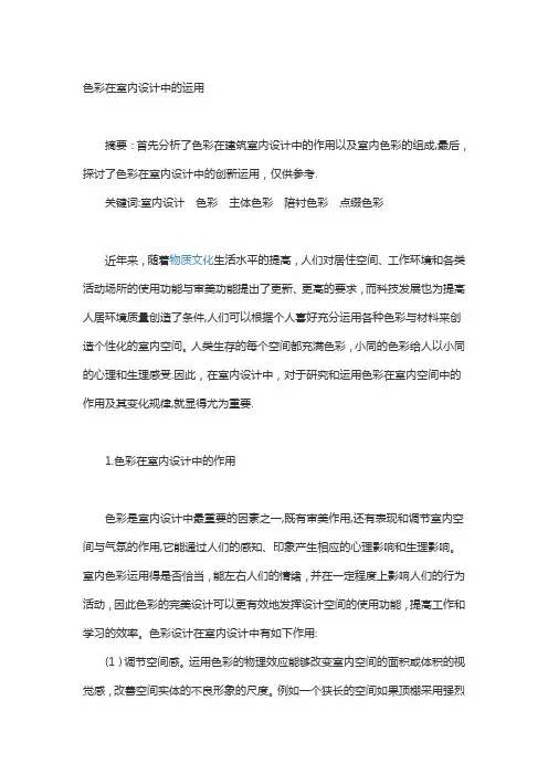 色彩在室内设计中的运用