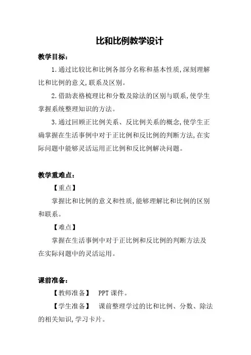 人教版六年级数学下册《比和比例》教学设计