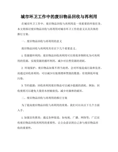 城市环卫工作中的废旧物品回收与再利用