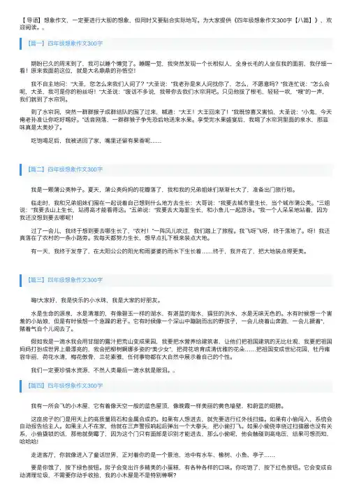 四年级想象作文300字【八篇】