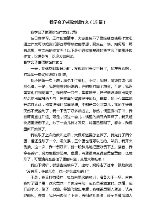 我学会了做蛋炒饭作文（15篇）