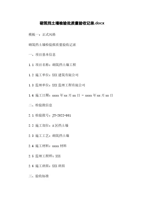 砌筑挡土墙检验批质量验收记录.docx