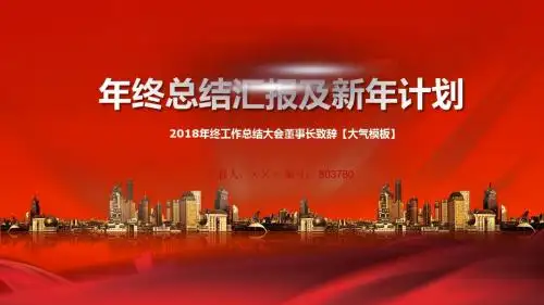 2018年终工作总结大会董事长致辞【大气模板】