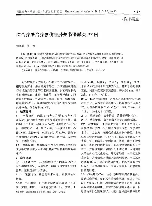 综合疗法治疗创伤性膝关节滑膜炎27例