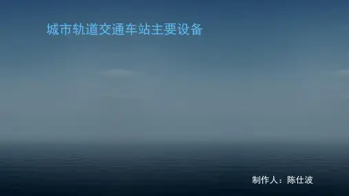 城市轨道交通车站主要设备
