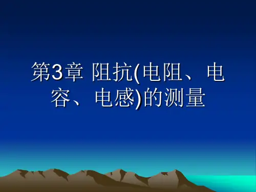 感测技术基础第三章 阻抗(电阻、电容、电感)的测量讲解