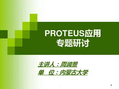 PROTEUS 入门教程PPT课件