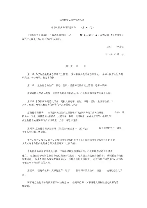 危险化学品安全管理条例最新版
