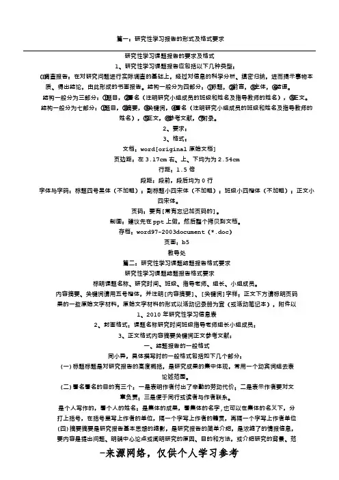 篇一：研究性学习报告的形式及格式要求