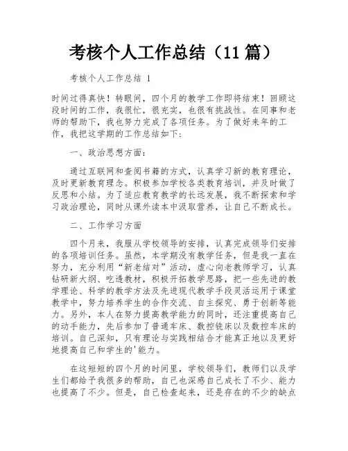 考核个人工作总结(11篇)