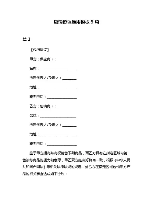 包销协议通用模板3篇