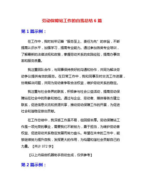 劳动保障站工作的自我总结6篇