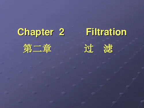 生物分离工程第二章过滤详解