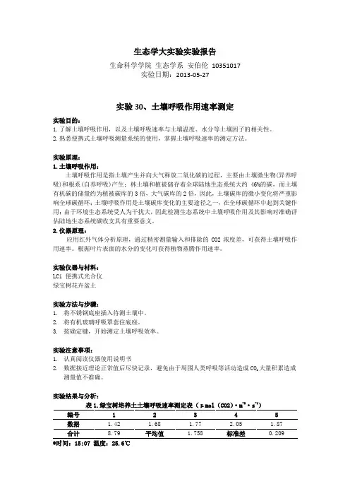 生态学大实验 光合呼吸强度等的测定--2012-4月23日