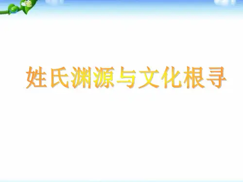 姓氏源流与文化寻根课件PPT (1)