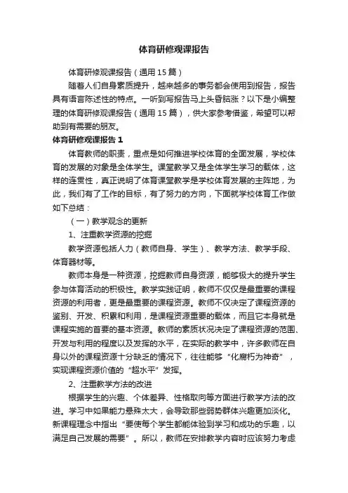 体育研修观课报告（通用15篇）