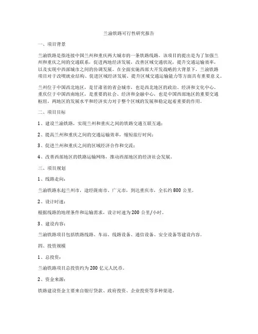 兰渝铁路可行性研究报告