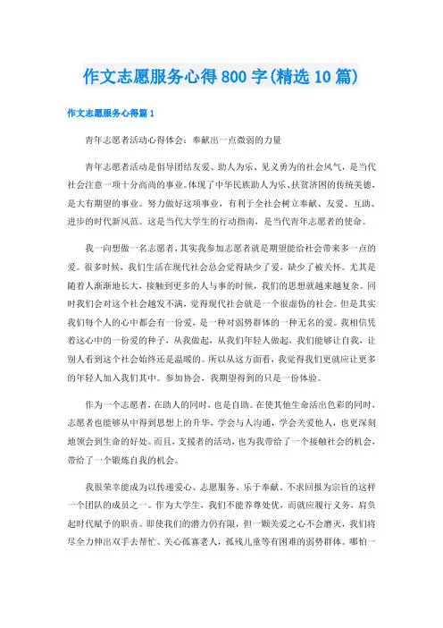 作文志愿服务心得800字(精选10篇)