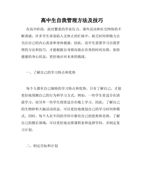 高中生自我管理方法及技巧
