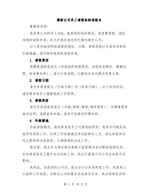 最新公司员工请假条标准版本