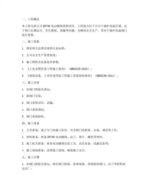 安装更换阀门施工方案