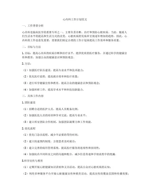 心内科工作计划范文