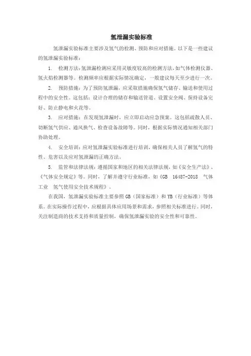 氢泄漏实验标准