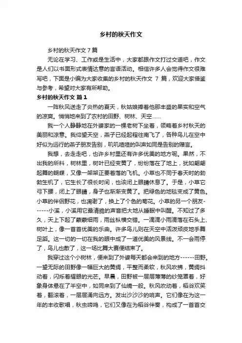 乡村的秋天作文7篇