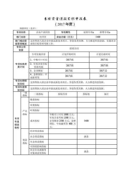 专项资金绩效目标申报表