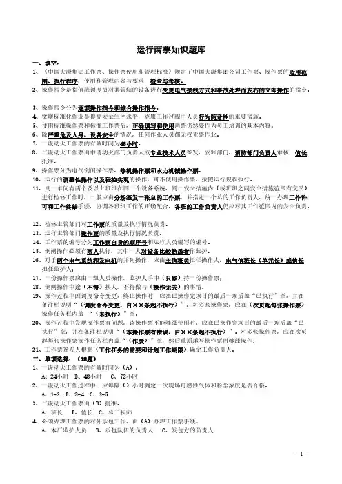【VIP专享】运行两票知识题库