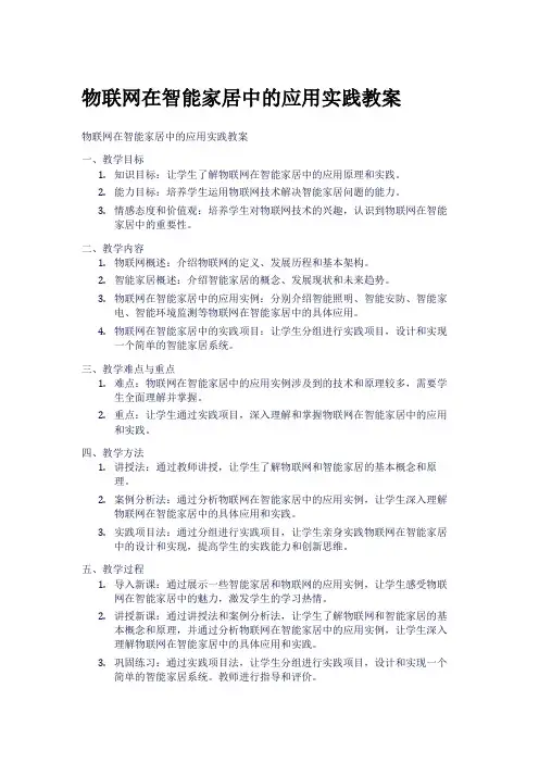 物联网在智能家居中的应用实践教案