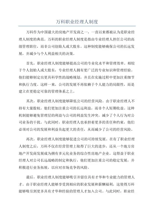 万科职业经理人制度