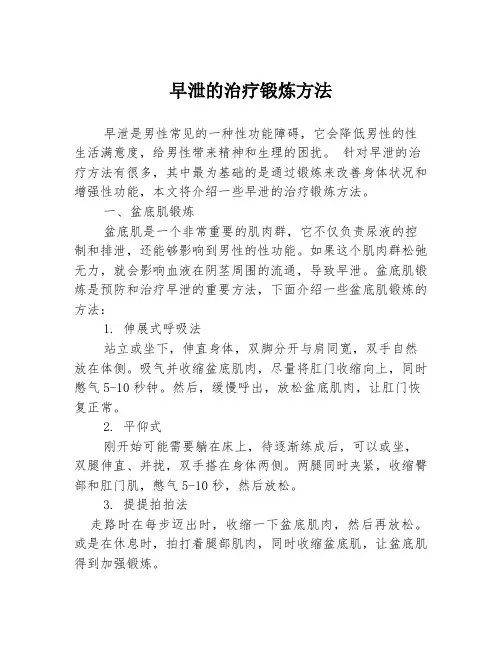 早泄的治疗锻炼方法