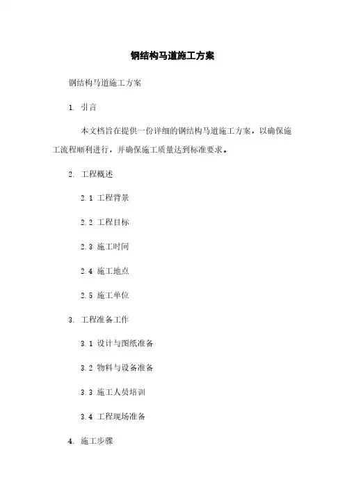 钢结构马道施工方案