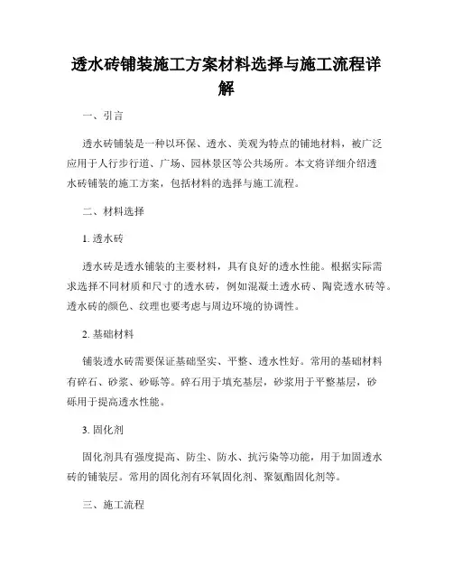透水砖铺装施工方案材料选择与施工流程详解