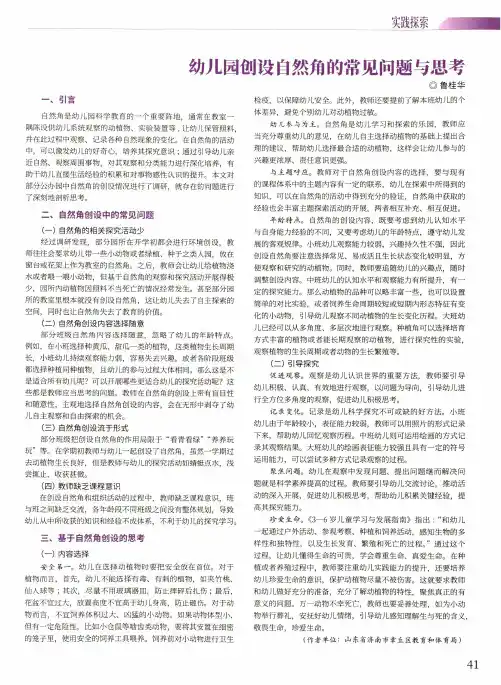 幼儿园创设自然角的常见问题与思考