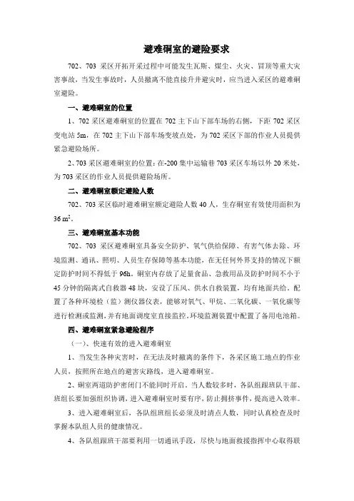 避难硐室的避险要求