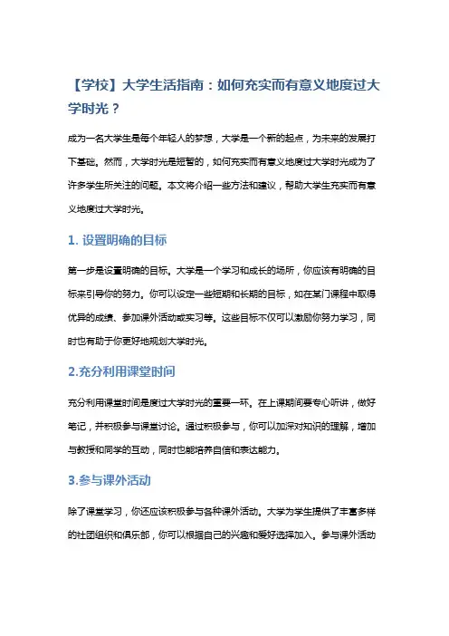 【学校】大学生活指南：如何充实而有意义地度过大学时光？