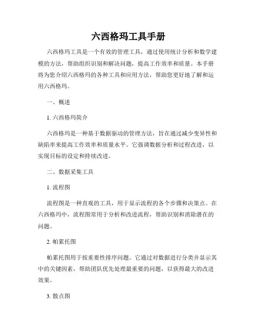 六西格玛工具手册