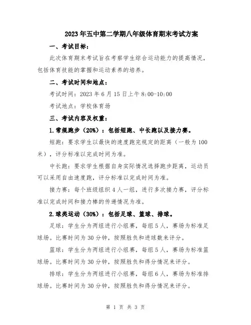 2023年五中第二学期八年级体育期末考试方案
