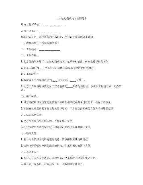 二次结构砌砖施工合同范本