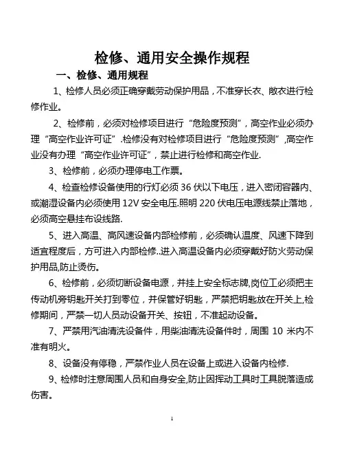 检修安全操作规程