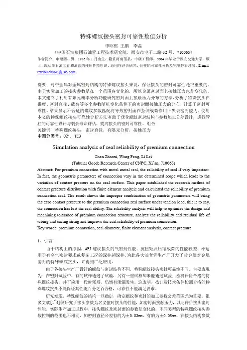 特殊螺纹接头密封面接触压力概率分布数值分析